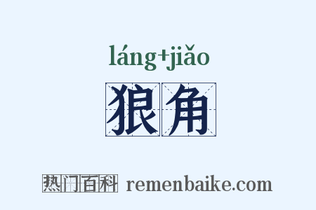 狼角是什么意思的图片